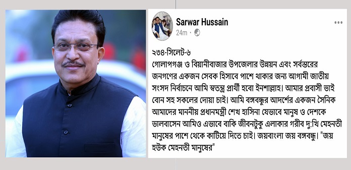 সিলেট -৬ আসনে স্বতন্ত্র প্রার্থী হওয়ার ঘোষণা দিলেন সরওয়ার হোসেন